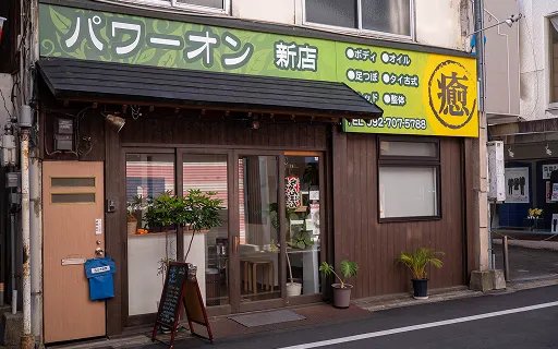 新店の外観